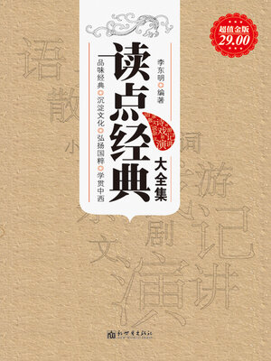 cover image of 读点经典大全集